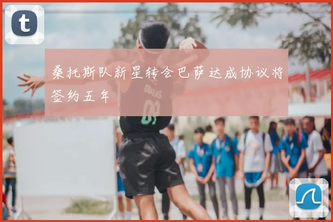 桑托斯队新星转会巴萨达成协议将签约五年