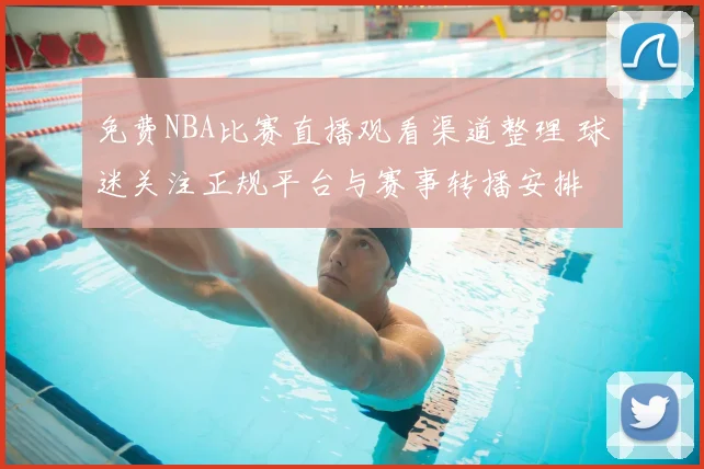 免费NBA比赛直播观看渠道整理 球迷关注正规平台与赛事转播安排