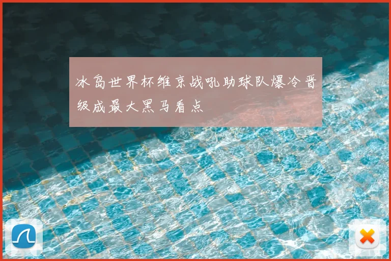 冰岛世界杯维京战吼助球队爆冷晋级成最大黑马看点