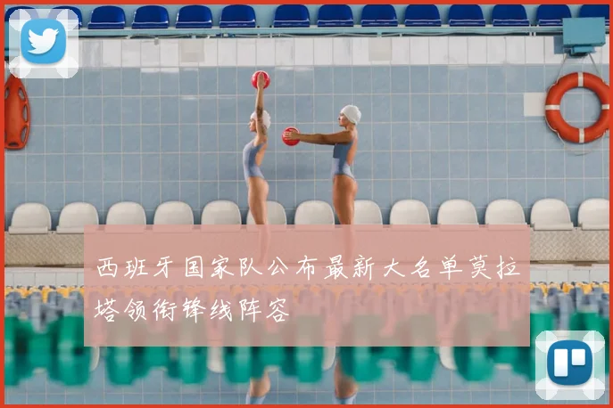西班牙国家队公布最新大名单莫拉塔领衔锋线阵容