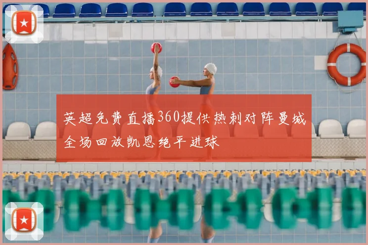 英超免费直播360提供热刺对阵曼城全场回放凯恩绝平进球