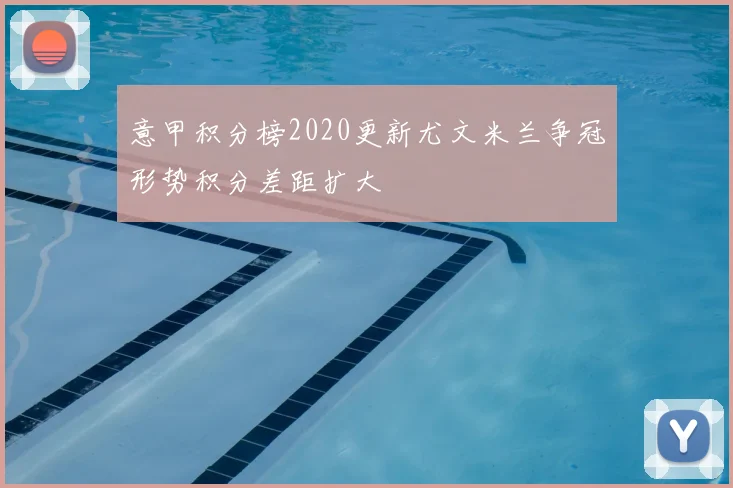 意甲积分榜2020更新尤文米兰争冠形势积分差距扩大