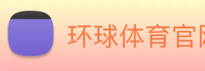 环球体育官网首页入口 Logo